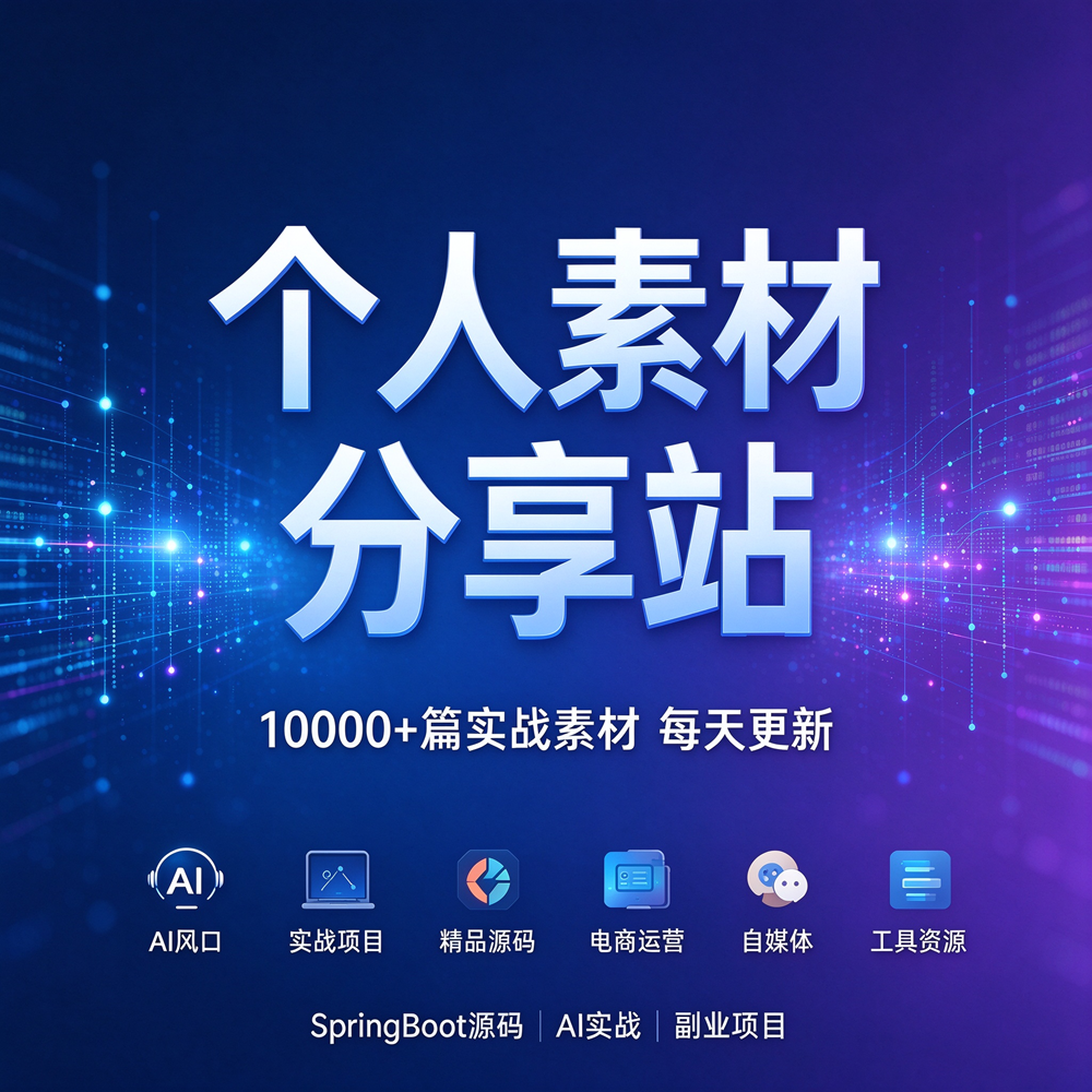 程序员 / 副业人的数字军火库：10000+ 篇实战素材，每天都在更新